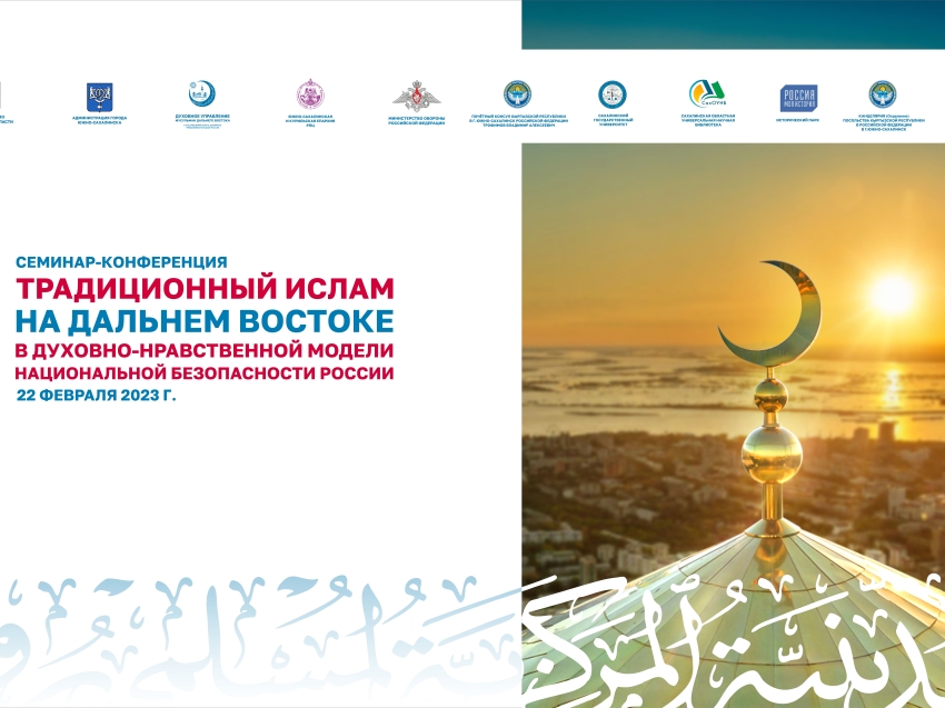​В Южно-Сахалинске обсудят ценности ислама в условиях специальной военной операции